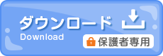 ダウンロード(保護者専用)