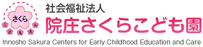 社会福祉法人院庄さくらこども園(岡山県津山市）