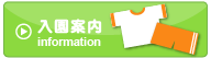 入園案内