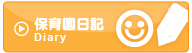 保育園日記
